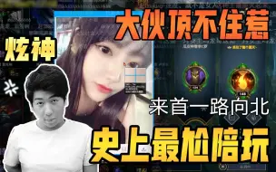 Скачать видео: 【炫神】史上最尬陪玩，大伙顶不住了！来一首一路向北可还行？