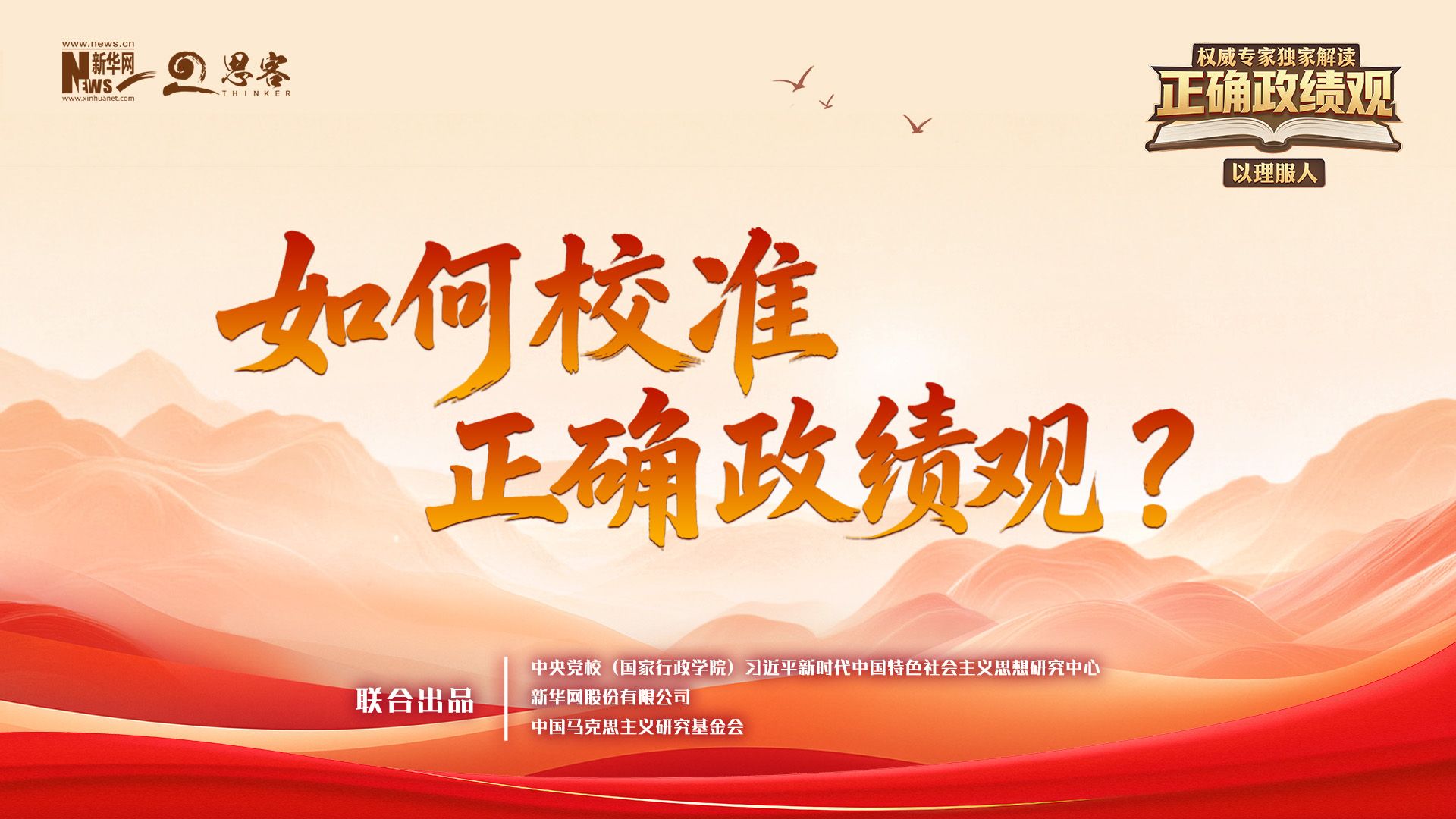 如何校准正确政绩观？丨权威专家独家解读正确政绩观