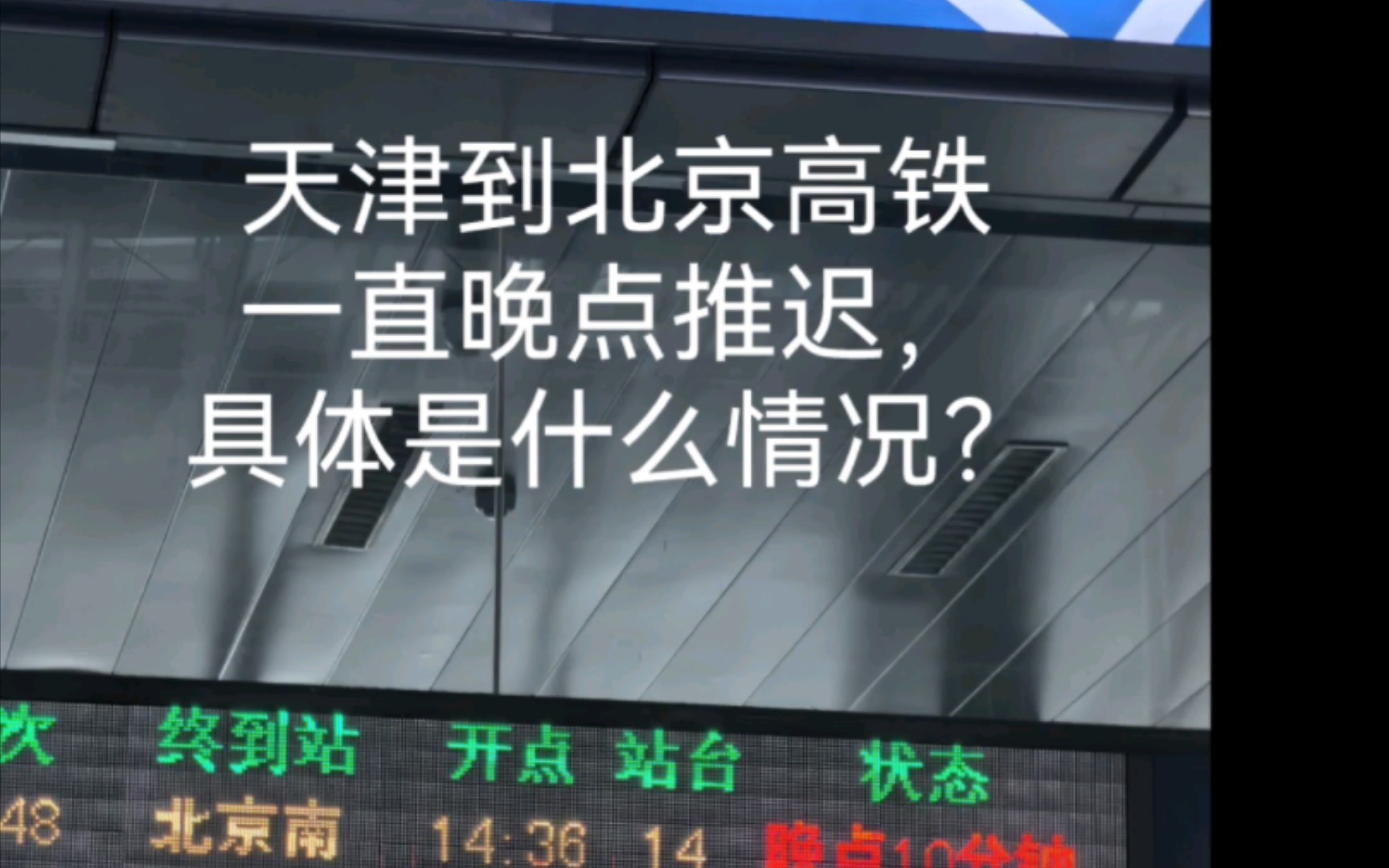 天津到北京高铁一直晚点,车站已人员拥挤,没人告知具体可走时间!哔哩哔哩bilibili