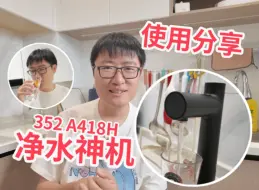 Download Video: 不吹不黑！这台净水器真的是神机！352 A418H即热净水器实用分享