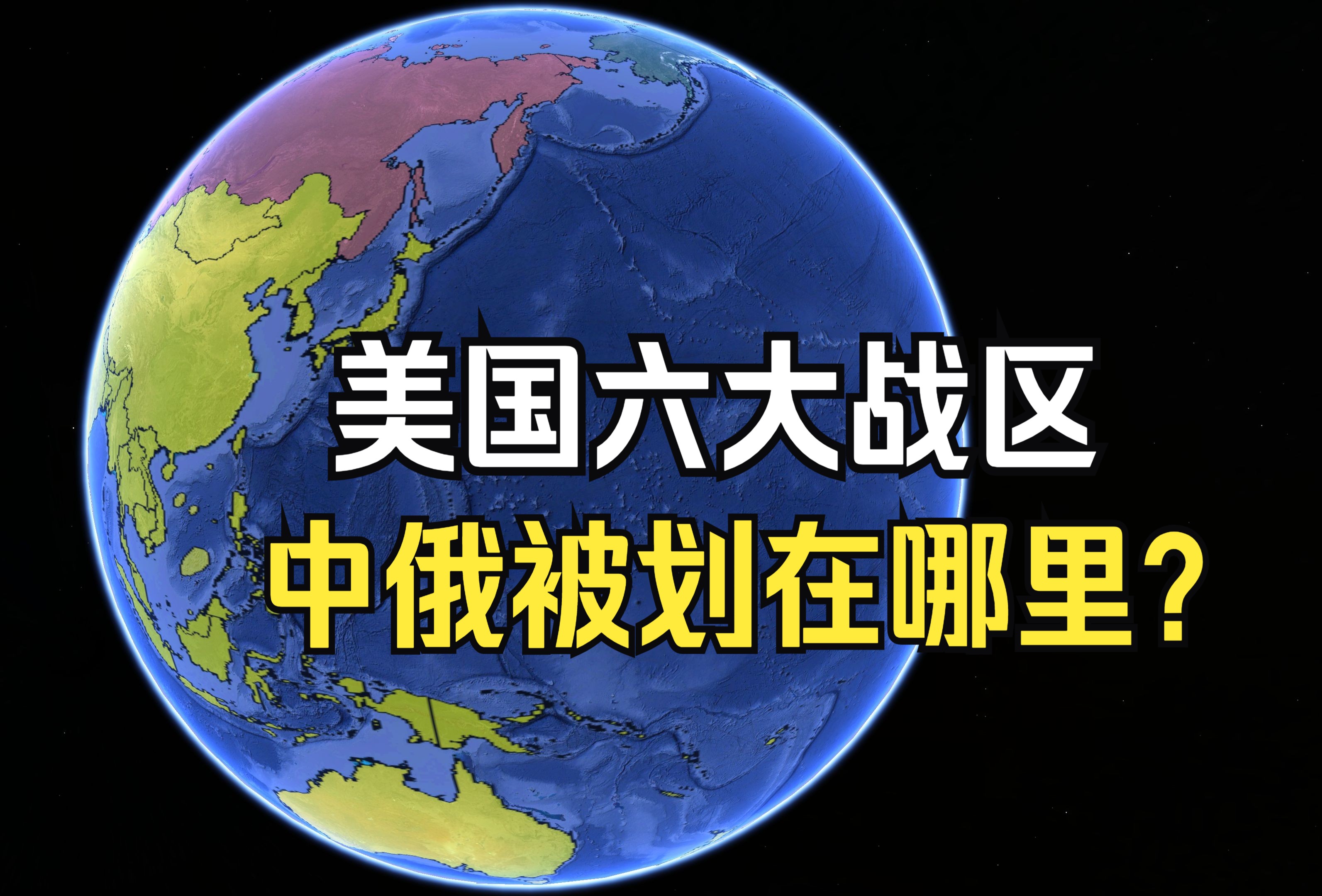 美国六大战区覆盖全球,中俄被划在哪个战区?结合地图了解下哔哩哔哩bilibili