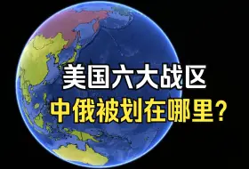 Download Video: 美国六大战区覆盖全球，中俄被划在哪个战区？结合地图了解下