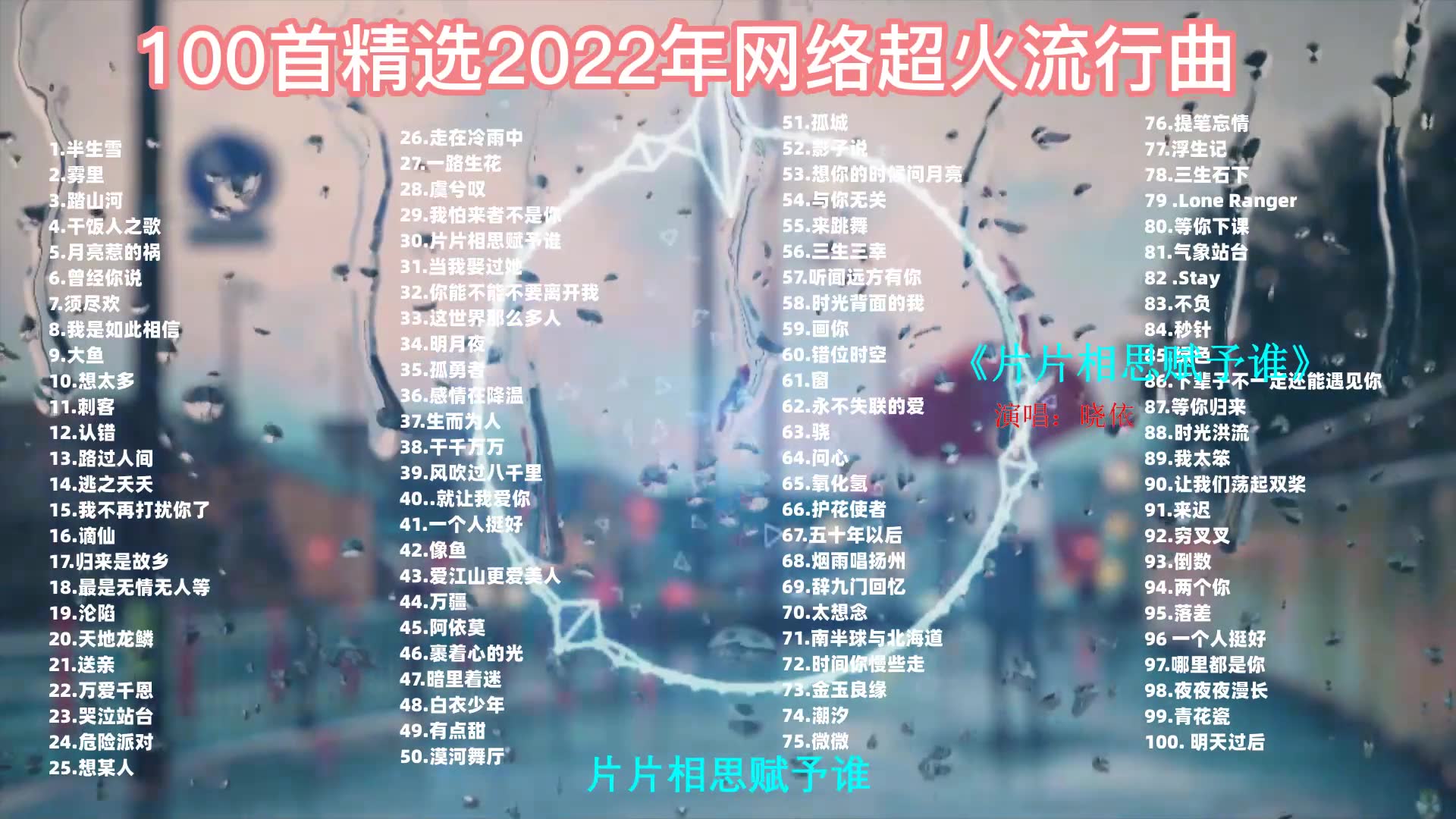 超好听音乐合辑、无损音质、华语歌曲、100首网络热歌哔哩哔哩bilibili