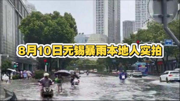 8月10日无锡暴雨本地人实拍