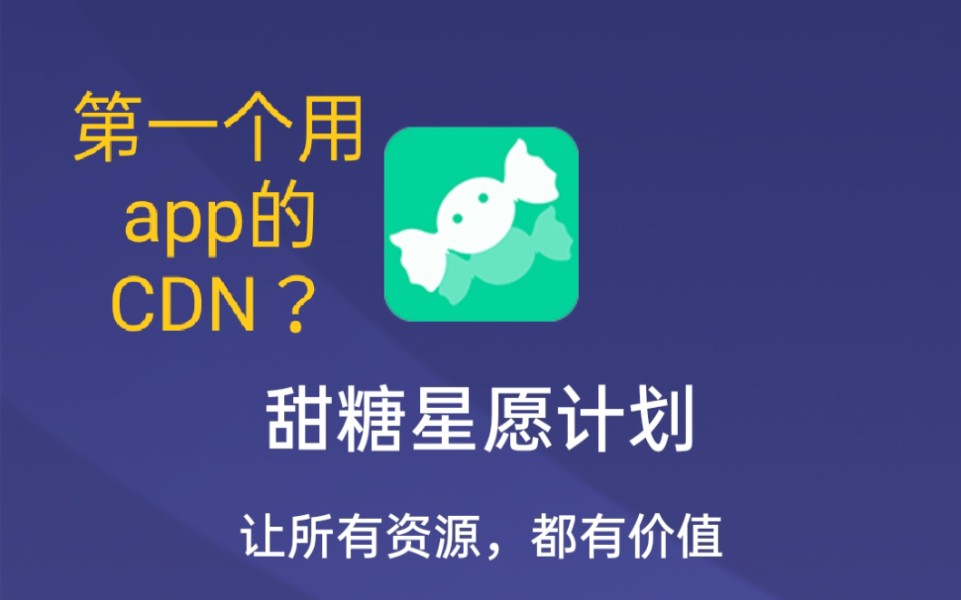 【甜糖】这个是第一款用手机app跑的CDN,利用闲置带宽资源提高用户体验,是否带来前所未有影响?哔哩哔哩bilibili