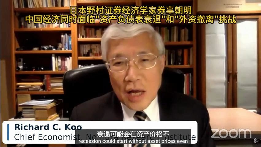 日本野村证券辜朝明最新发声:中国经济同时面临"资产负债表衰退"和"外资撤离"挑战哔哩哔哩bilibili