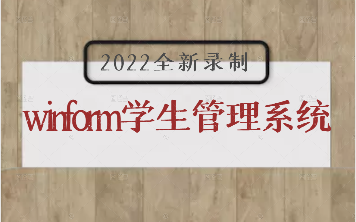 Winform完整项目实战学生管理系统合集,零基础入门教程小白在校生必看(C#/.NET/winform/sql/全手写/提供源码) L0002哔哩哔哩bilibili