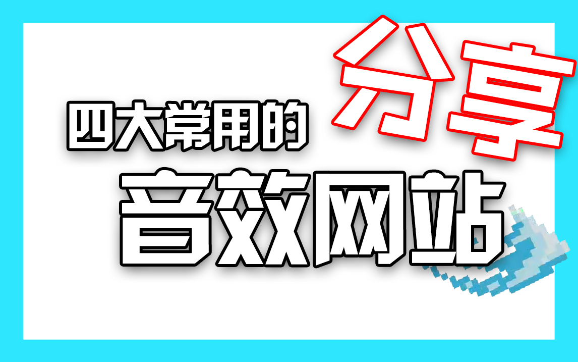 【音效】up主常用的音效网站分享