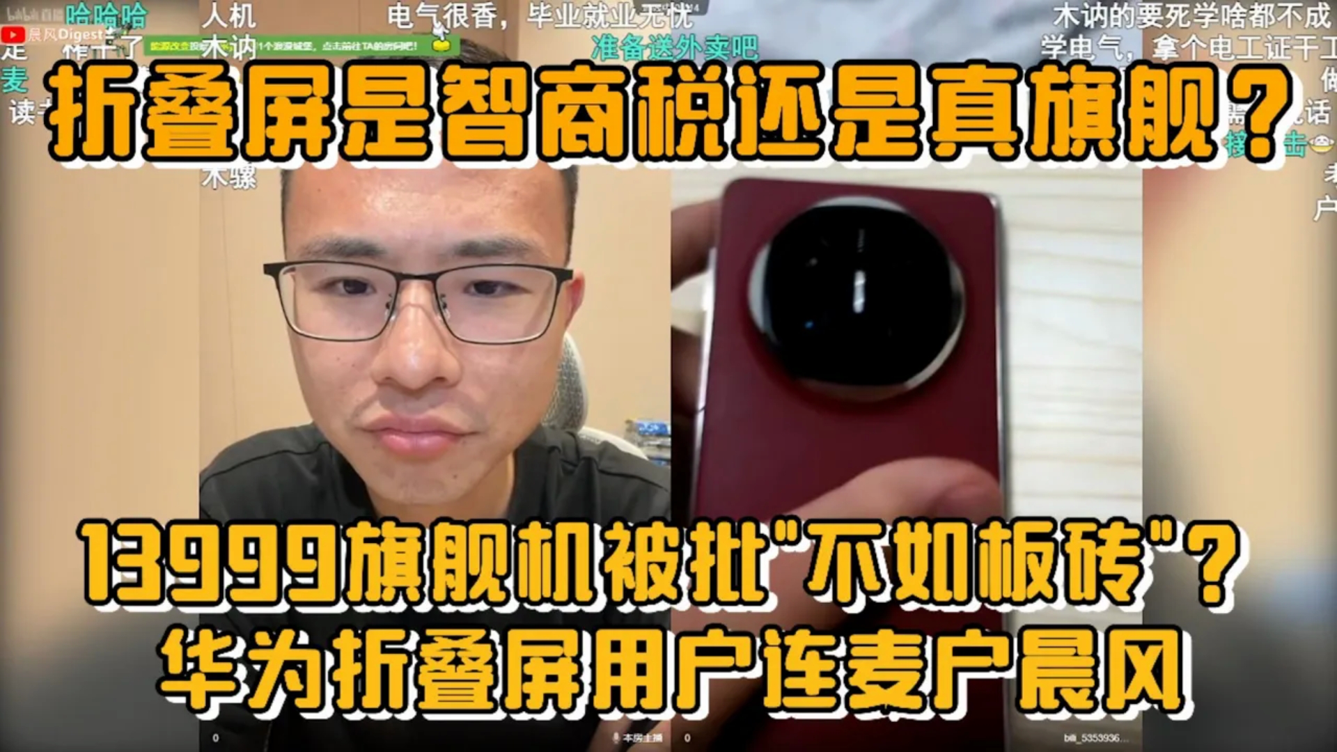 折叠屏是智商税还是真旗舰？华为折叠屏用户连麦户晨风，13999旗舰机被批不如搬砖？