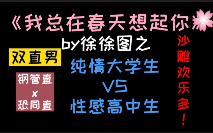 【原耽推文‖小卫】(剧透向)一对母胎直男误以为对方喜欢自己双双弯掉的故事《我总在春天想起你》哔哩哔哩bilibili