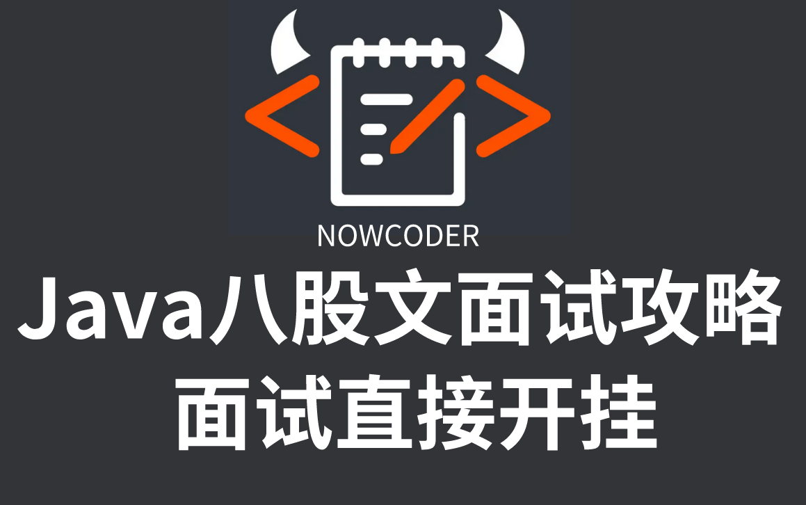 牛客网Java面试八股文最全攻略!渗透25大技术栈:Java基础、MySQL、Spring、多线程、JVM、redis、算法、微服务、分布式、现在分享给大家!哔哩哔...