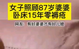 [图]女子照顾87岁婆婆，卧床15年零褥疮