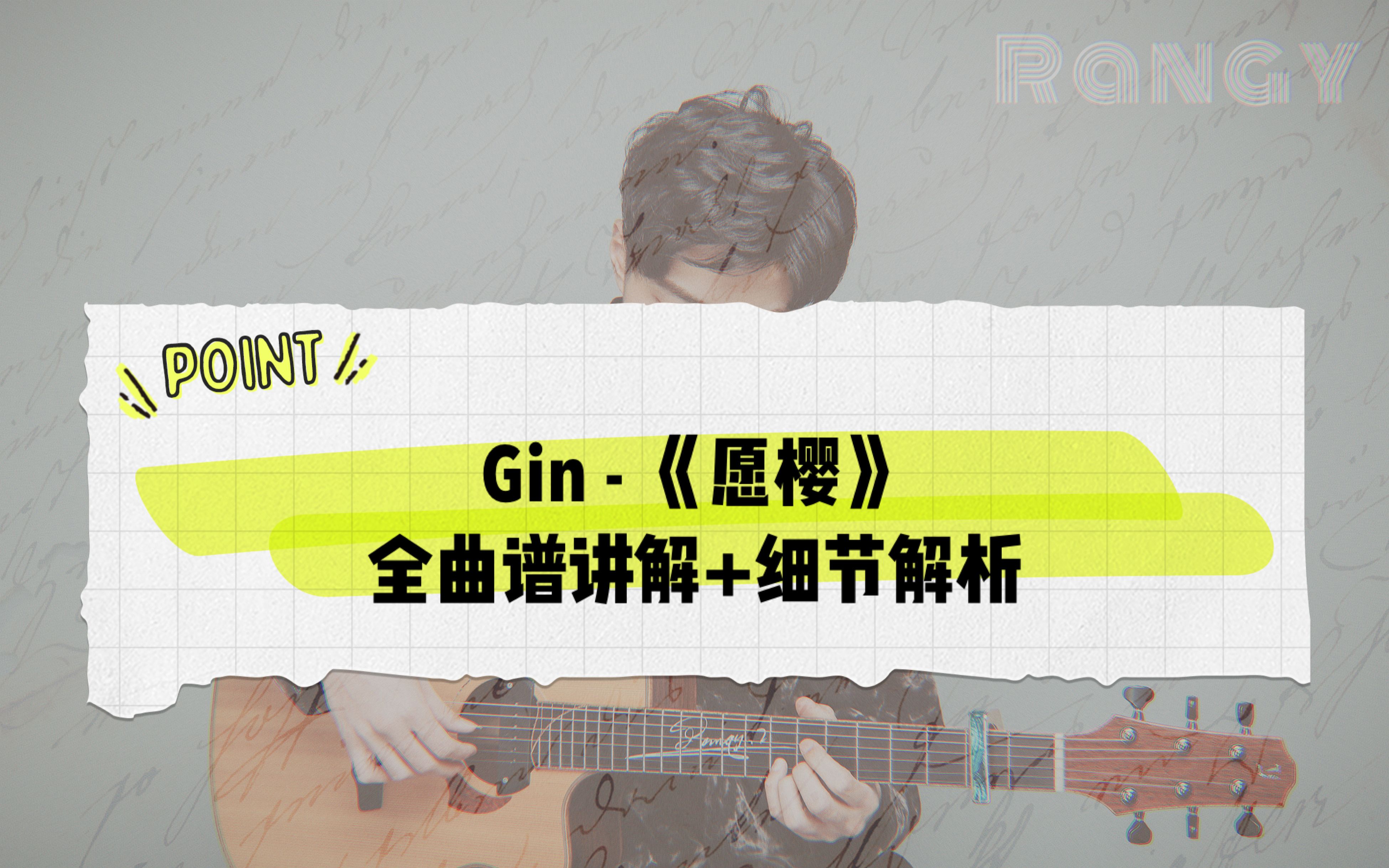 【指弹吉他】Gin《愿樱》全曲谱细节解析及教学,升华你的演奏能力,愿望的樱花哔哩哔哩bilibili