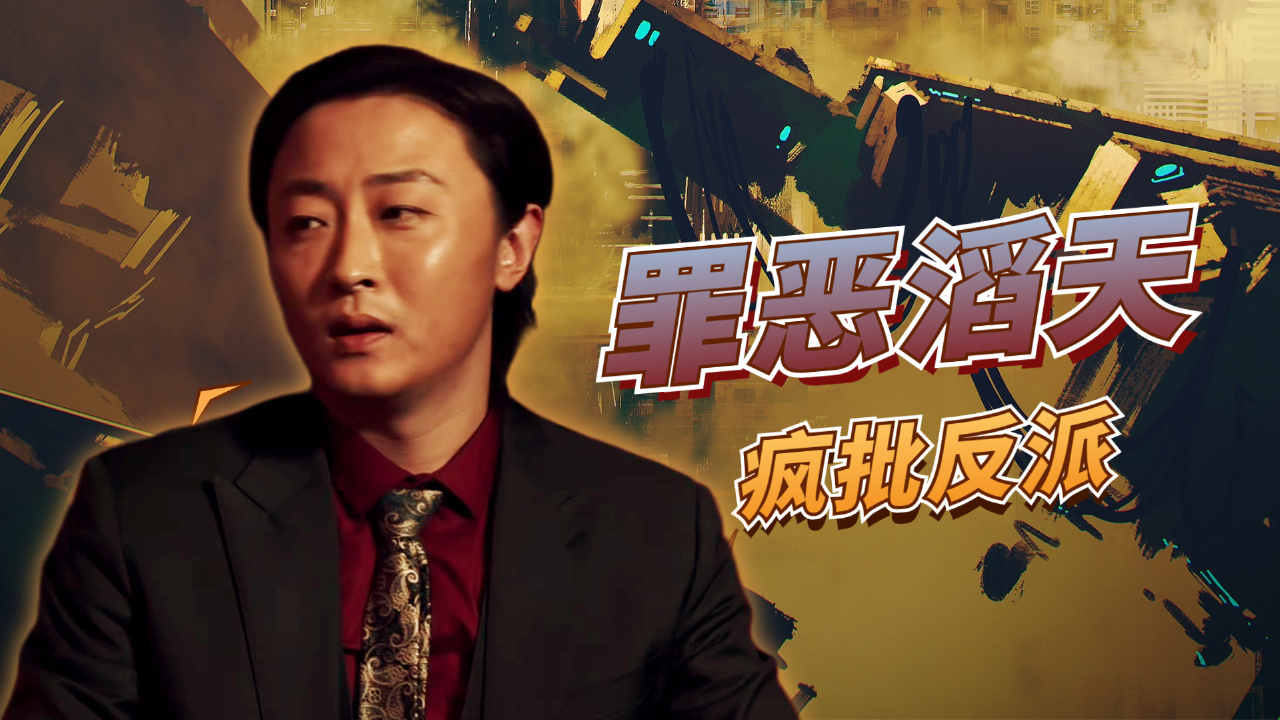 动作电影上新,这是我见过最嚣张的反派,邪恶感拉满