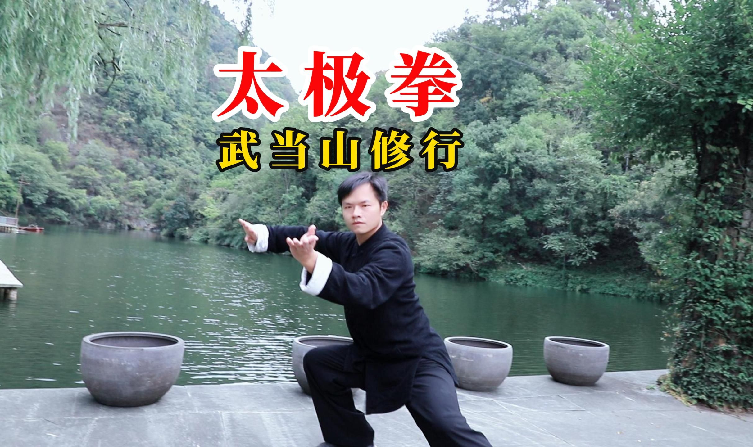 武当山练太极拳