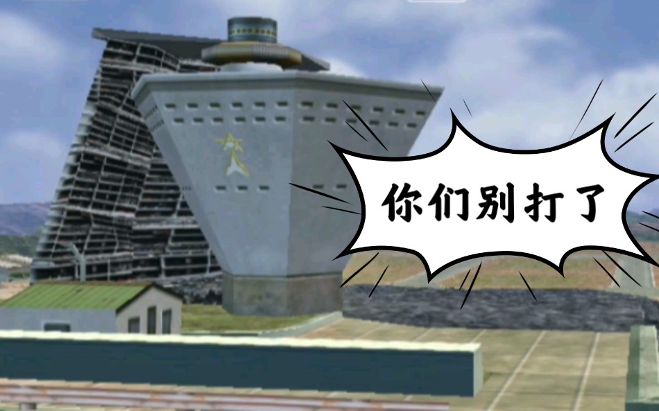 大地破坏者强拆科特队基地!【观众点播】