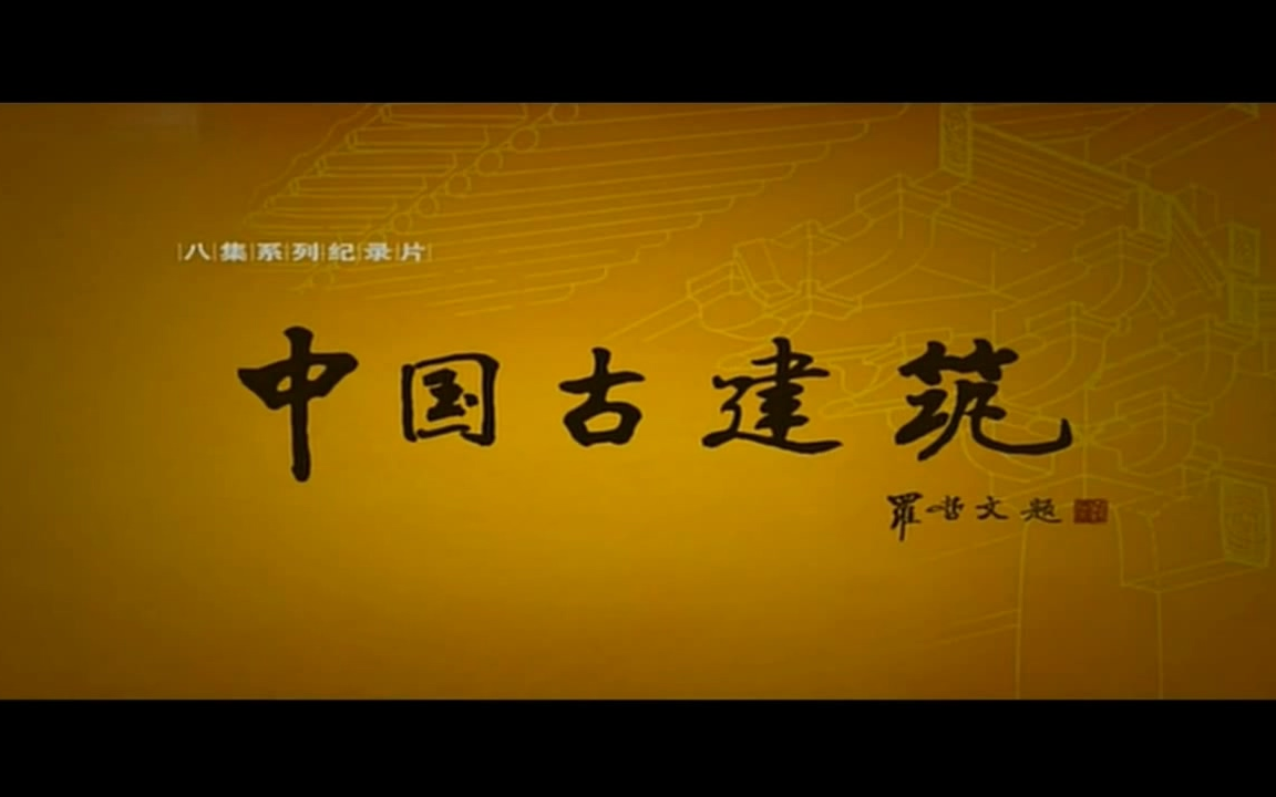 [图]【720P】【央视】中国古建筑 8集全【2012】【国语中字】