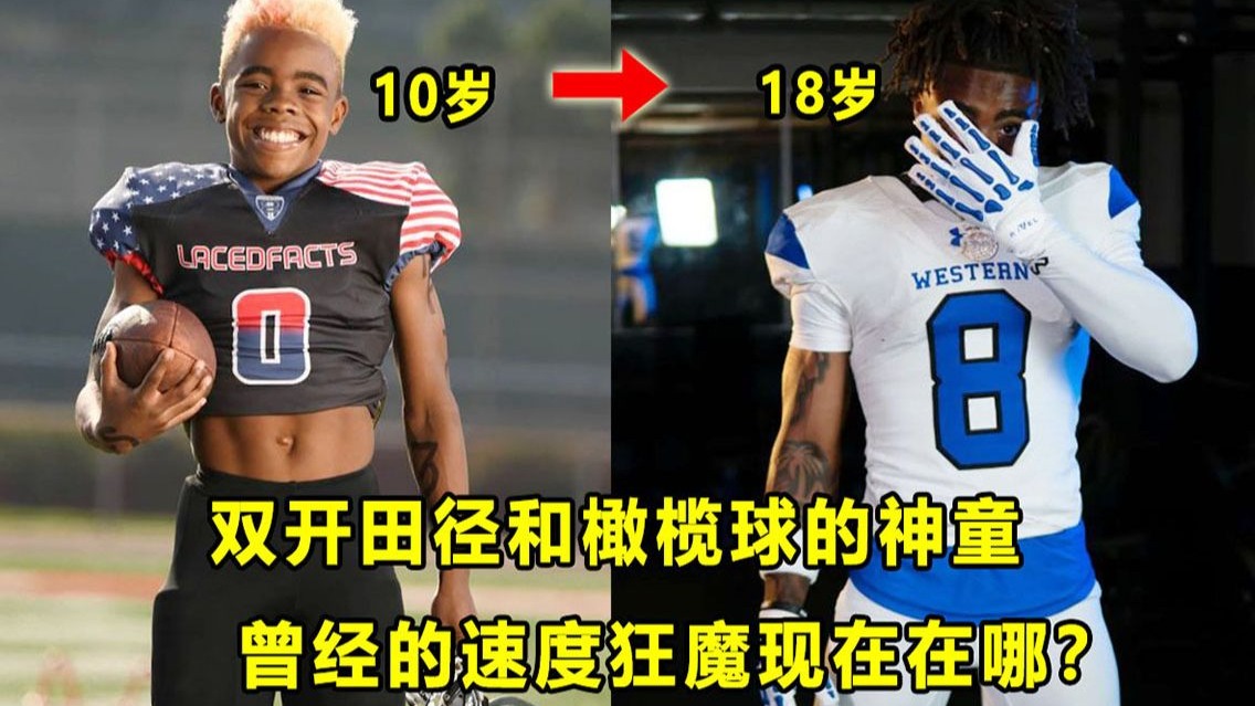 【Terry】拥有闪电般速度，双开田径和橄榄球的神童现在在哪？从"超级碗男孩"到"网红橄榄球手"?