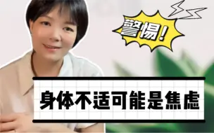 Download Video: 身体不适，头疼，胃疼，胸闷，心悸……可能是焦虑！