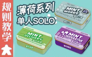 Download Video: 【桌游教学】《薄荷系列》小铁盒桌游单人SOLO规则教学