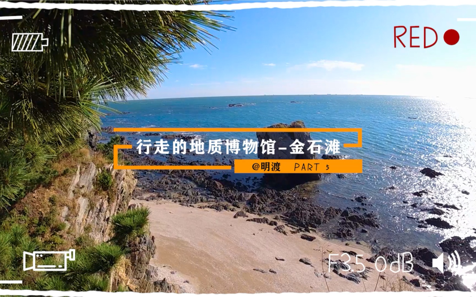 [图]「大连旅游Vlog 5」海蚀地貌与深蓝的沉浸式游览，行走的地质博物馆金石滩