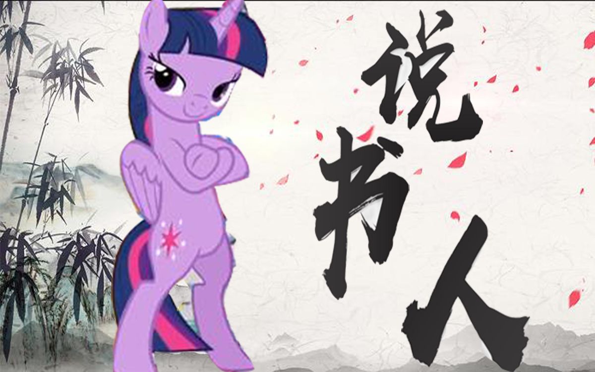 [图]【MLP】说书人