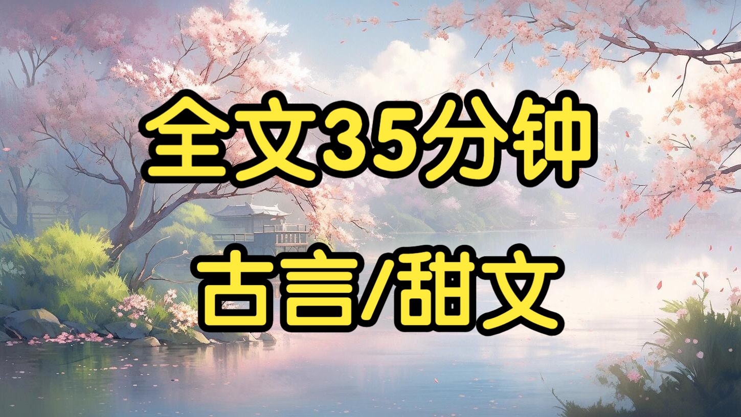 古言甜文.我是一名不近女色、被传有断袖之癖的将军.打了胜仗后,皇帝大喜之下给我赐了一门婚事.皇帝还让人带了话,说他给了我一个宝贝,且保证我...