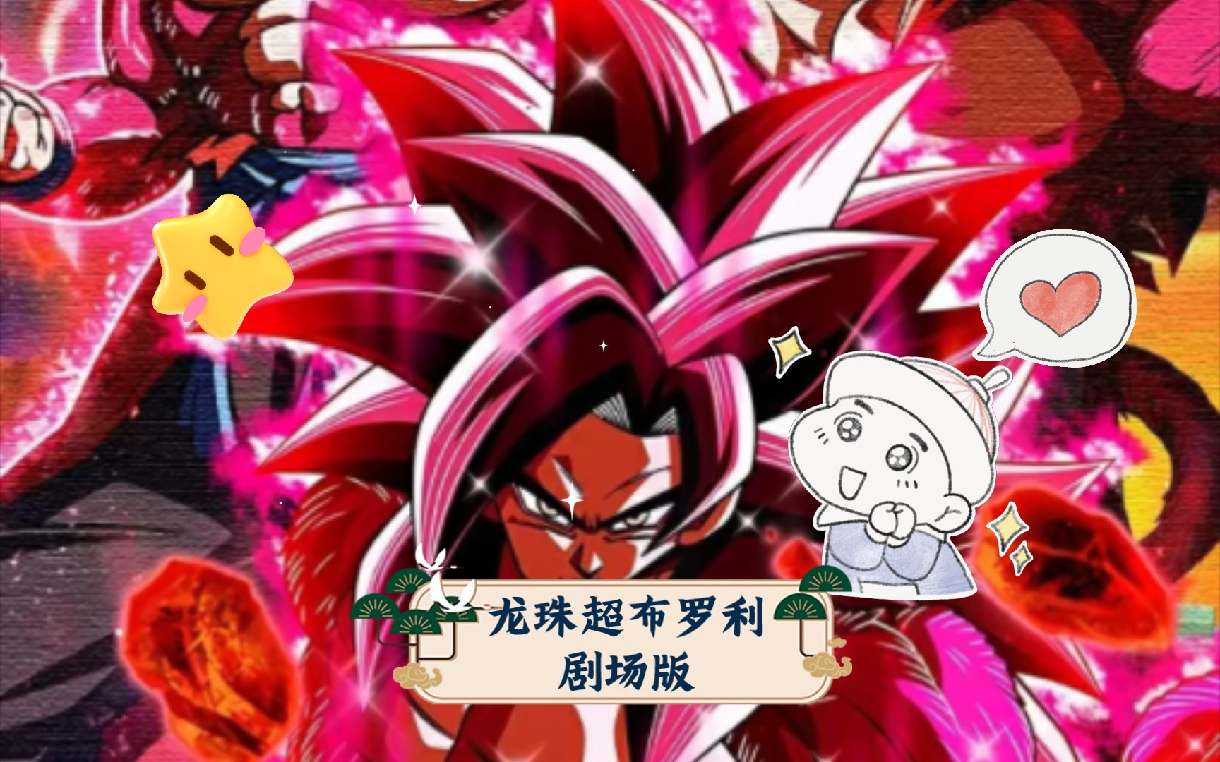 龙珠超布罗利剧场版三浦大知bilzzard