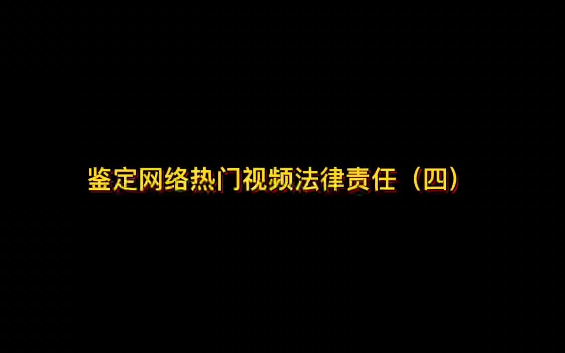 鉴定网络人们视频法律责任(四)内含今日热门新闻哔哩哔哩bilibili