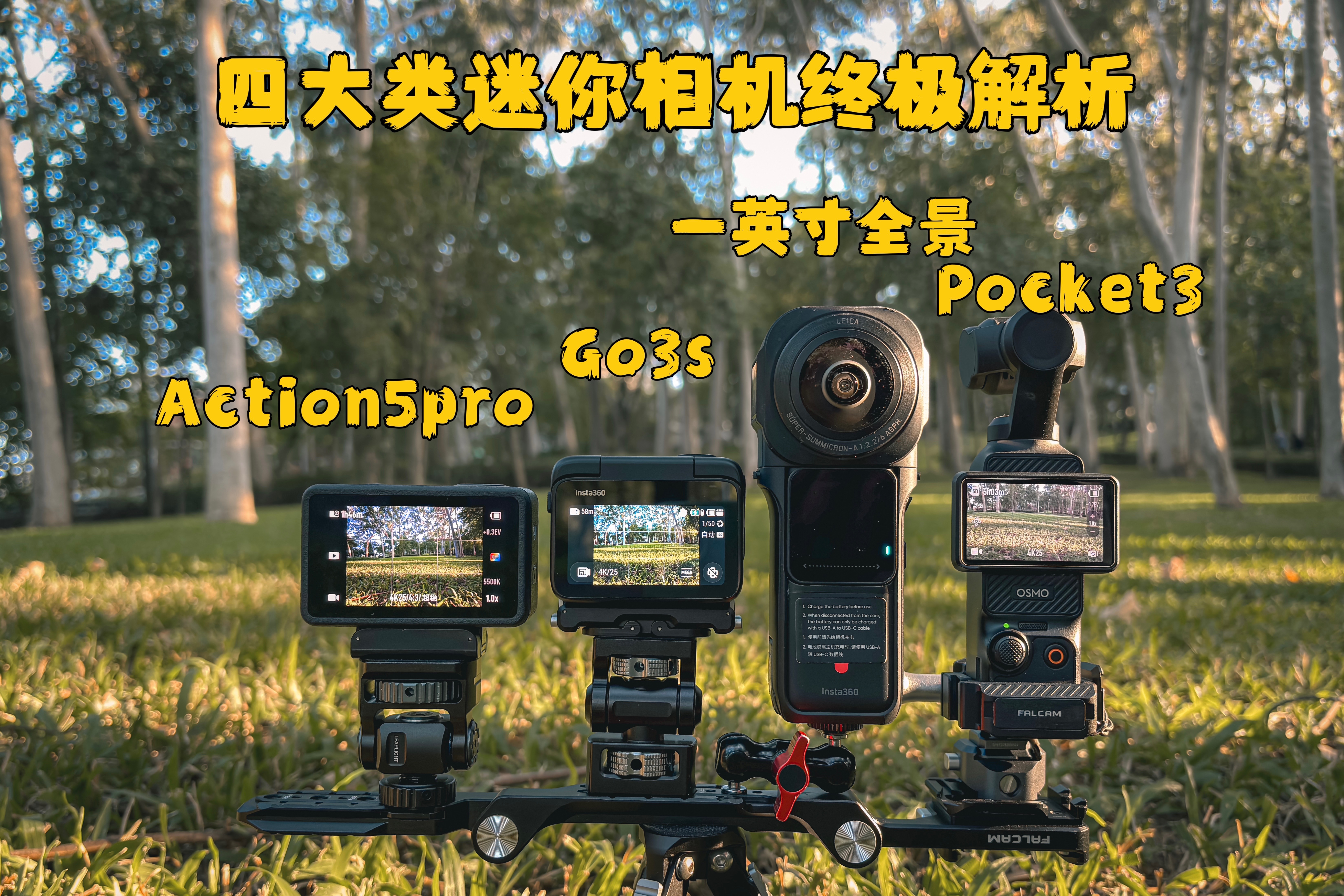 [图]四大迷你相机终极解析 | Action5pro、Pocket3、Go3s、360全景