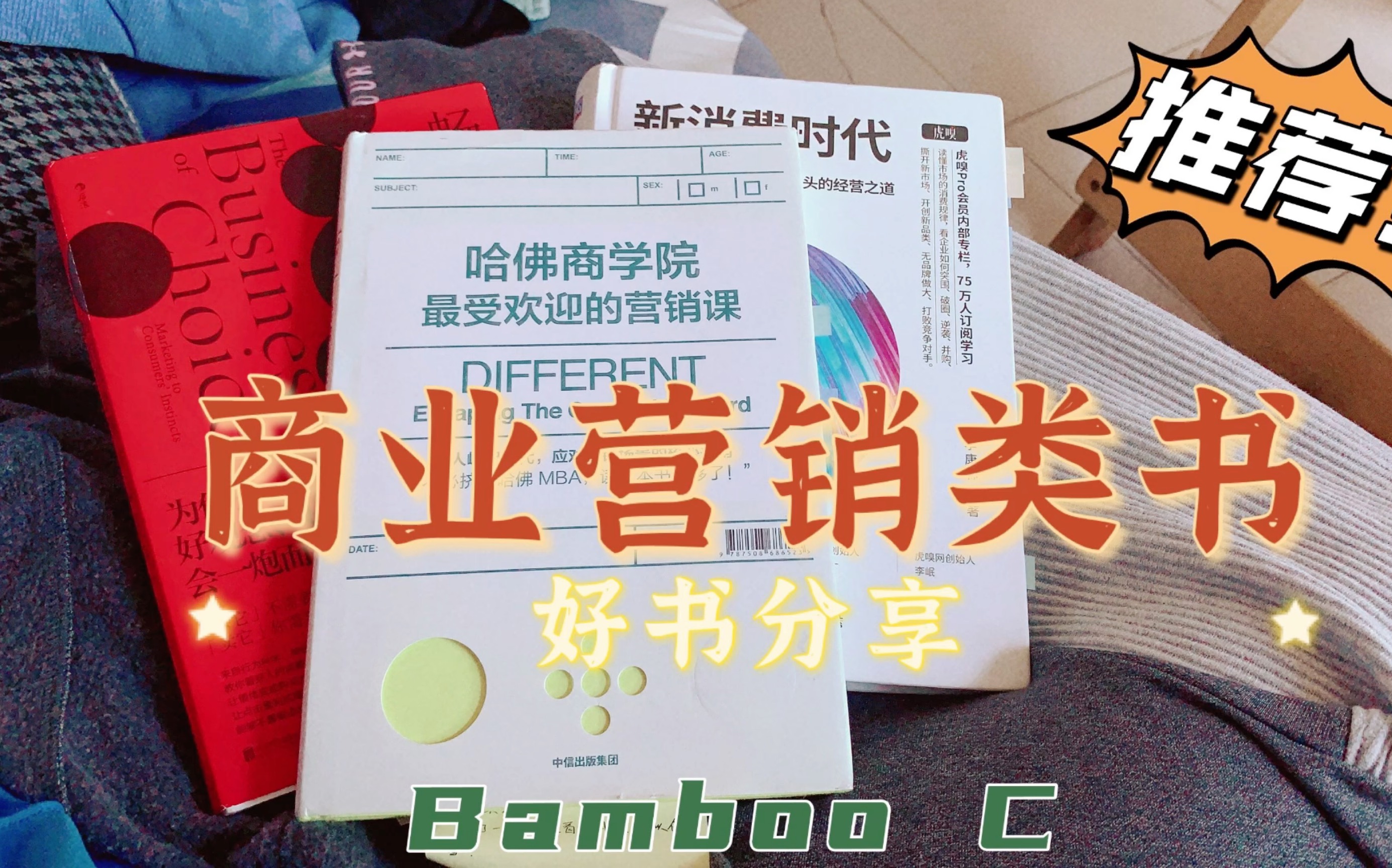 [图]【Bamboo C】书籍推荐《哈佛商学院营销课》《新消费时代》前者主讲传统品牌：宜家、红牛、苹果、谷歌…后者新生品类：潮玩、Lululemon、HFP、养乐多