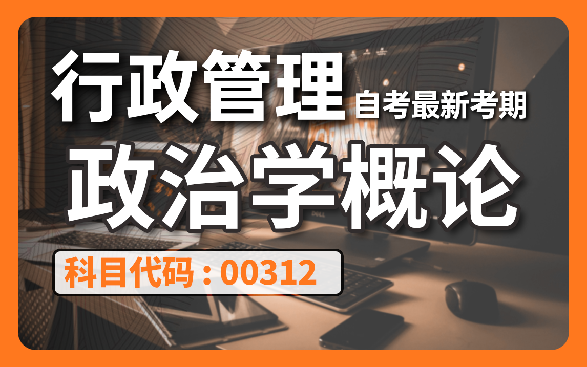 [图]2024全新【自考】政治学概论 00312 零基础精讲班【完整版】【尚德机构】覆盖全国｜成考、国开、专升本、专接本、专插本必听课程 配套讲义见置顶评论