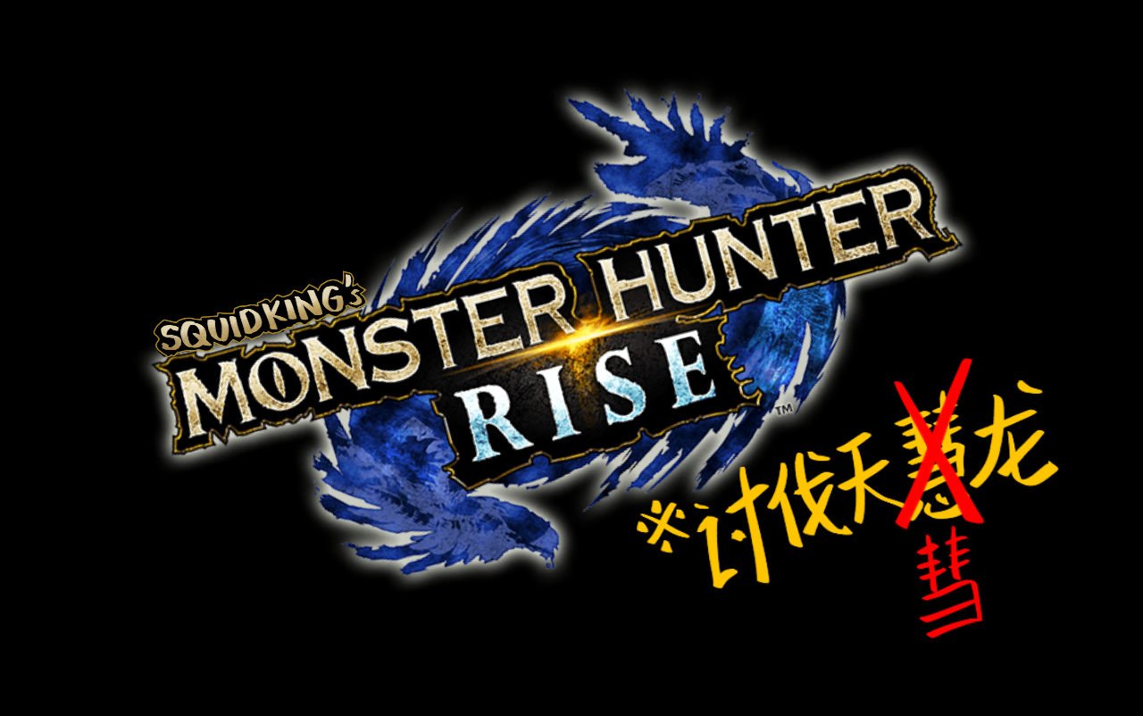 鱿鱼王讨伐记——天彗龙