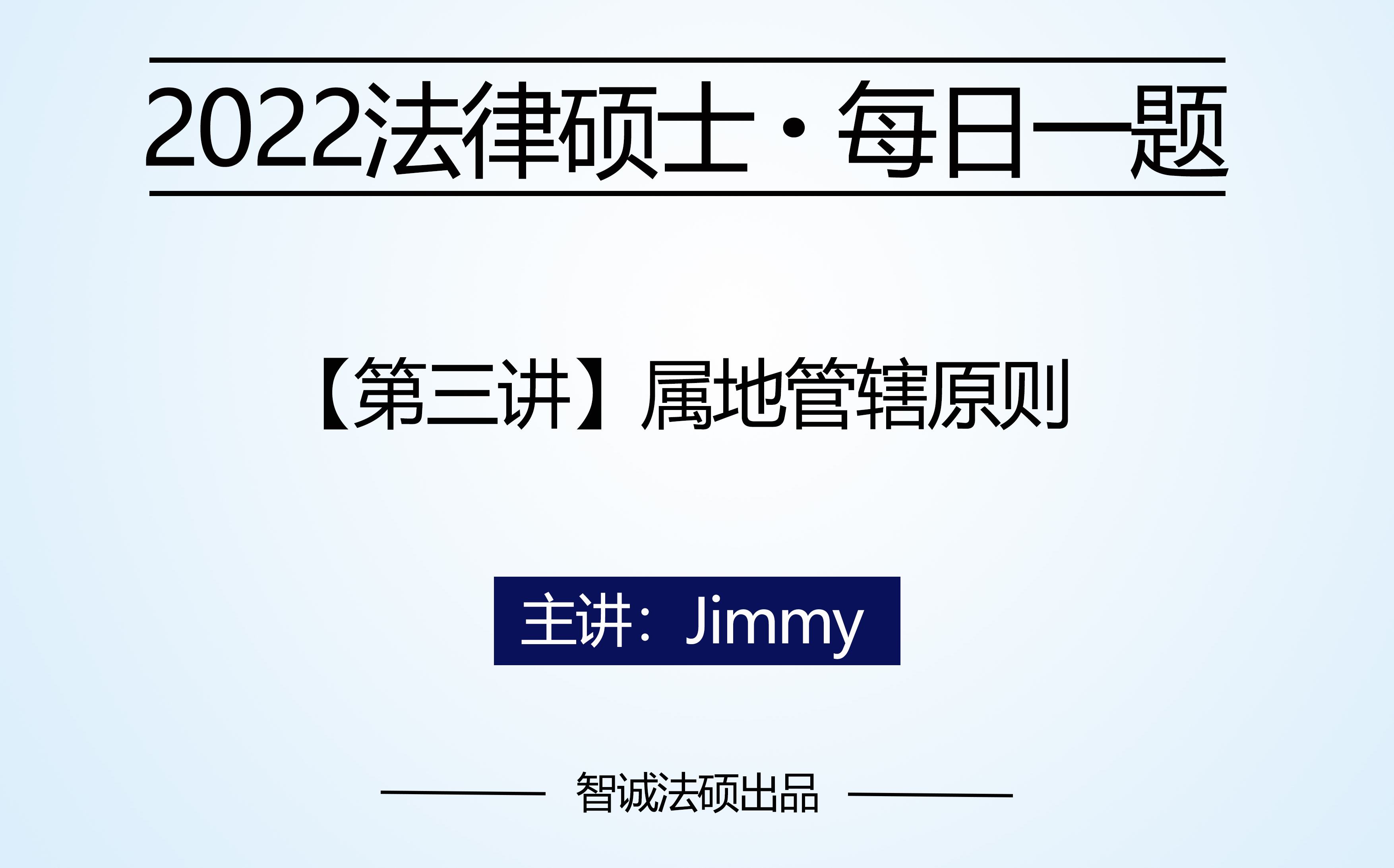 【法硕每日一题】属地管辖原则|学不懂来打我系列【智诚法硕】哔哩哔哩bilibili