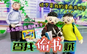 Download Video: 奇了怪了，臭蛋借给郭包又的漫画书，却出现在了书摊上