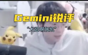 Video herunterladen: Gemini锐评张凯采访，又多了一个训练赛受害者