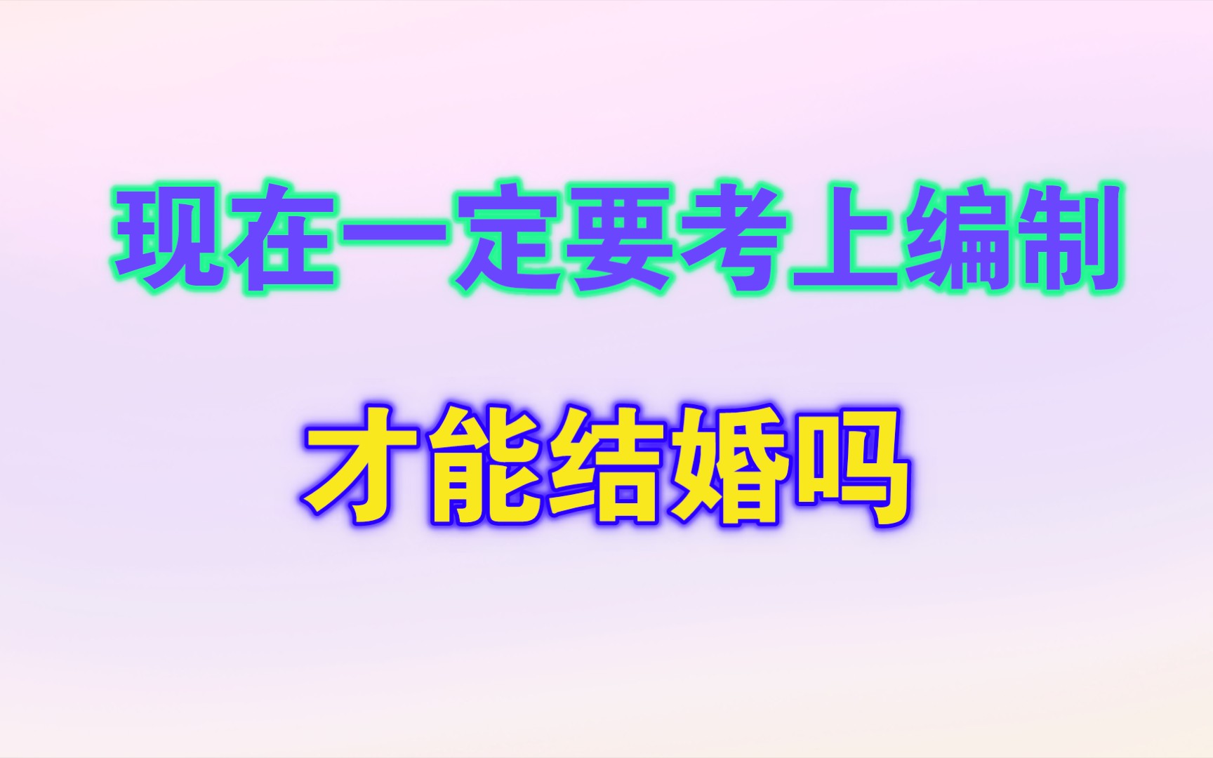 现在一定要考上编制才能结婚吗?哔哩哔哩bilibili