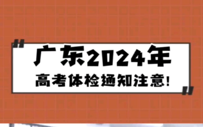 注意!广东2024高考体检公布时间,小心体检拖后腿不能报大学专业!哔哩哔哩bilibili