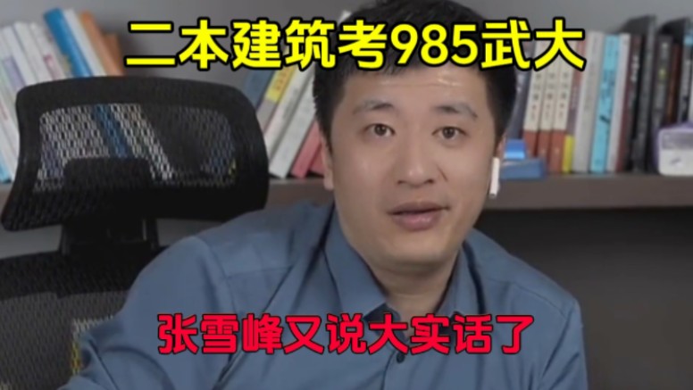 二本建筑考985武大!张雪峰:去安徽理工找个学电气的男朋友哔哩哔哩bilibili