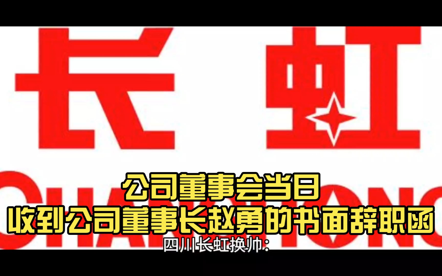 四川长虹换帅:柳江出任董事长 赵勇因年龄原因卸任.四川长虹7月10日下午披露,公司董事会当日收到公司董事长赵勇的书面辞职函,赵勇因年龄原因,申...