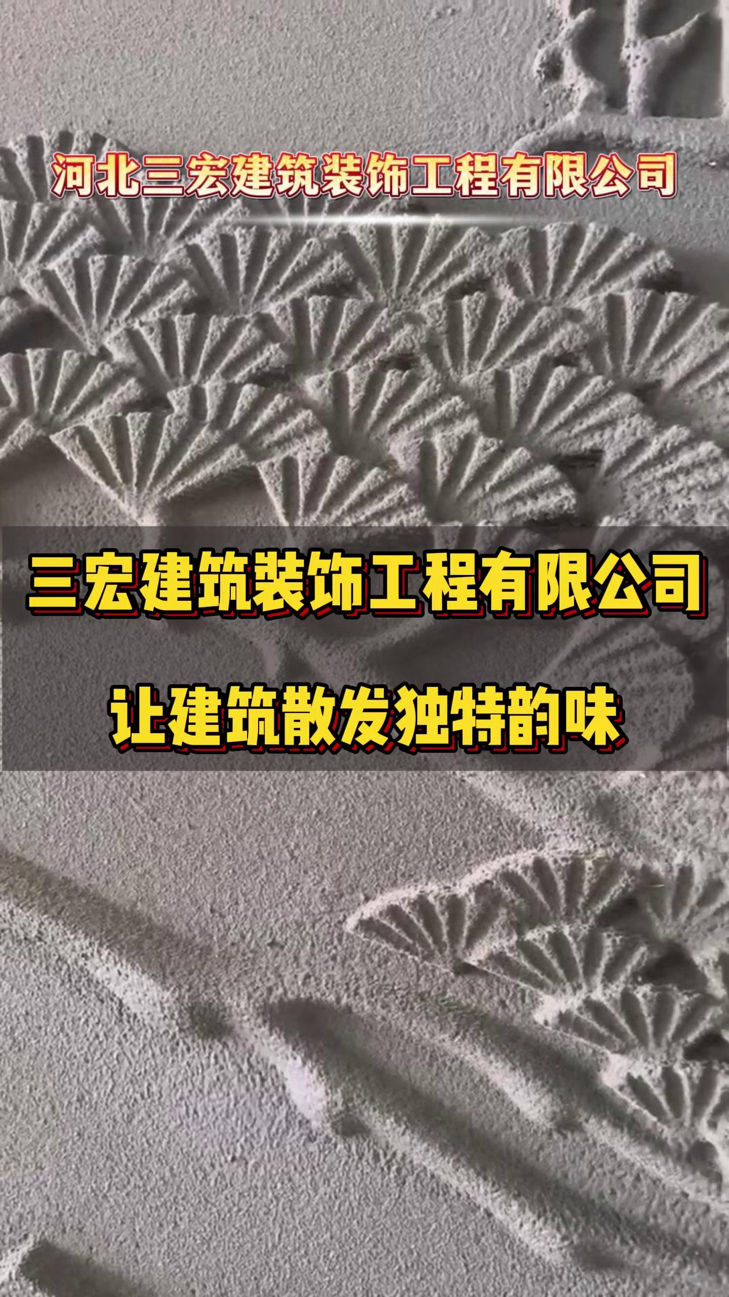 河北三宏建筑装饰工程有限公司,让建筑散发独特韵味哔哩哔哩bilibili