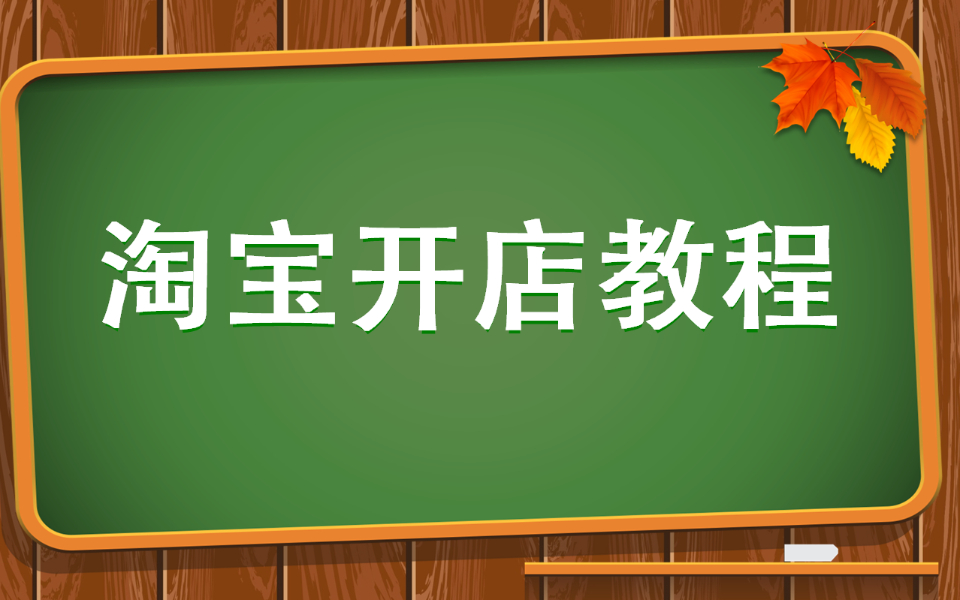 如何开网店的详细步骤 怎样开网店 淘宝网店怎么做代理哔哩哔哩bilibili