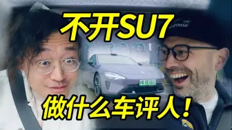 小米SU7，我和老外开着开着同时懵了……