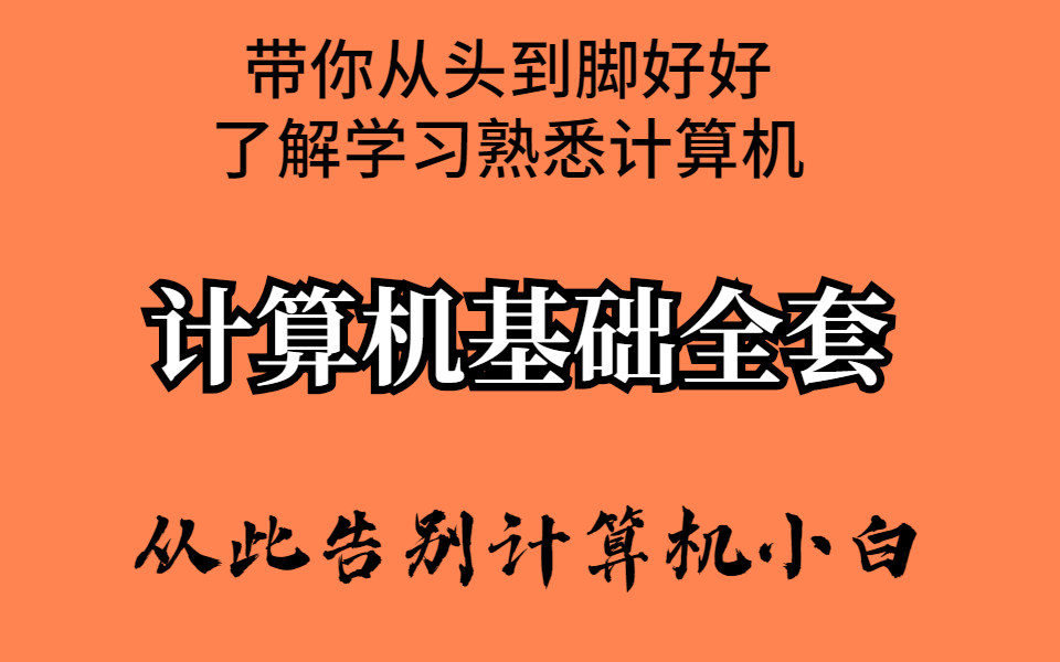 带你从头到脚好好了解学习熟悉计算机 从此告别计算机小白哔哩哔哩bilibili