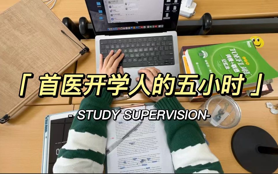 首医开学人的五小时|study with me|学习记录4|晚上还要继续改论文哔哩哔哩bilibili