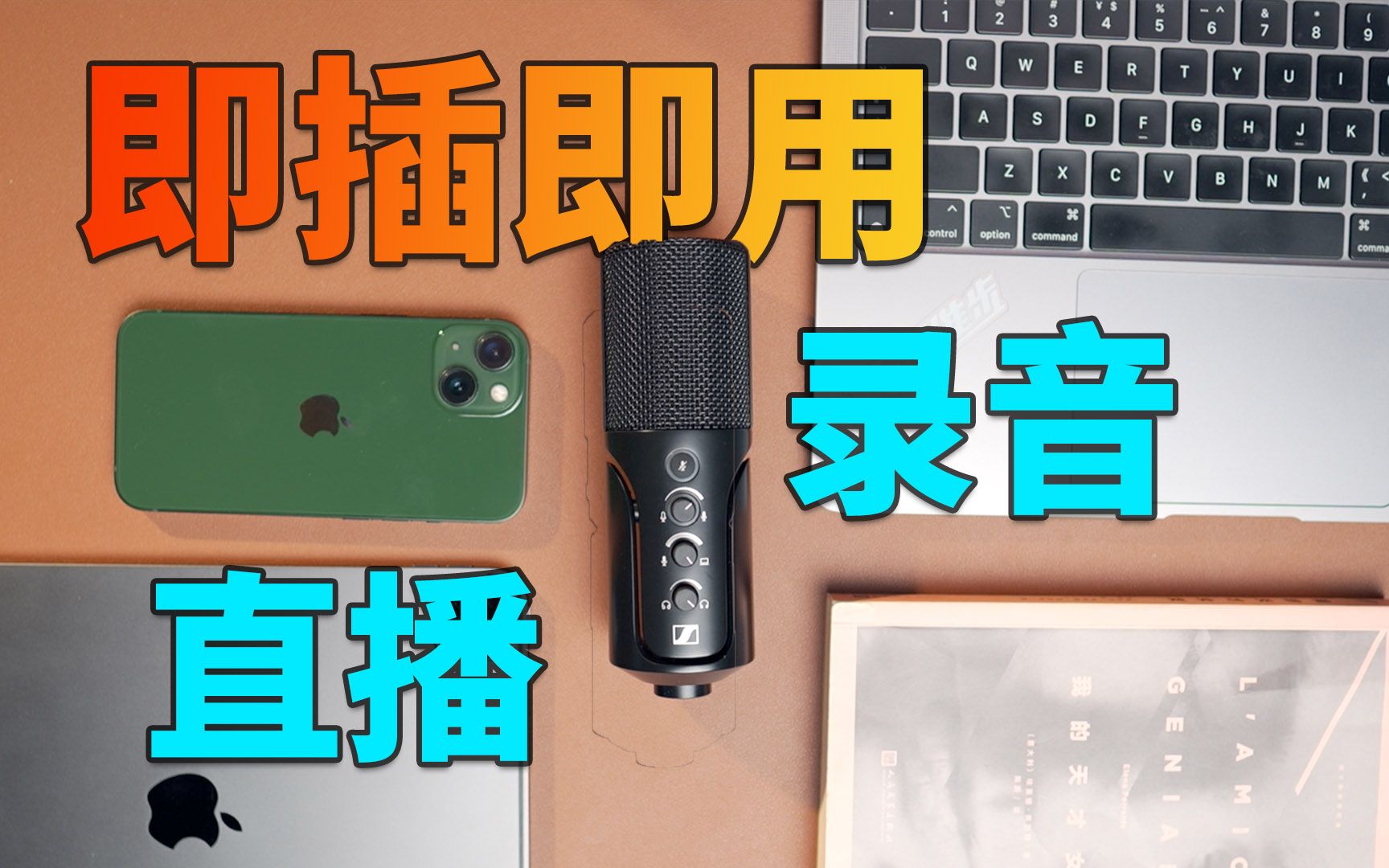 千元价位,懒人直播录音必备USB麦克风!丨森海塞尔Profile USB麦克风哔哩哔哩bilibili