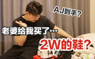 Download Video: 老婆给我买了价值2W的鞋？AJ终于到手了！仿佛做梦...