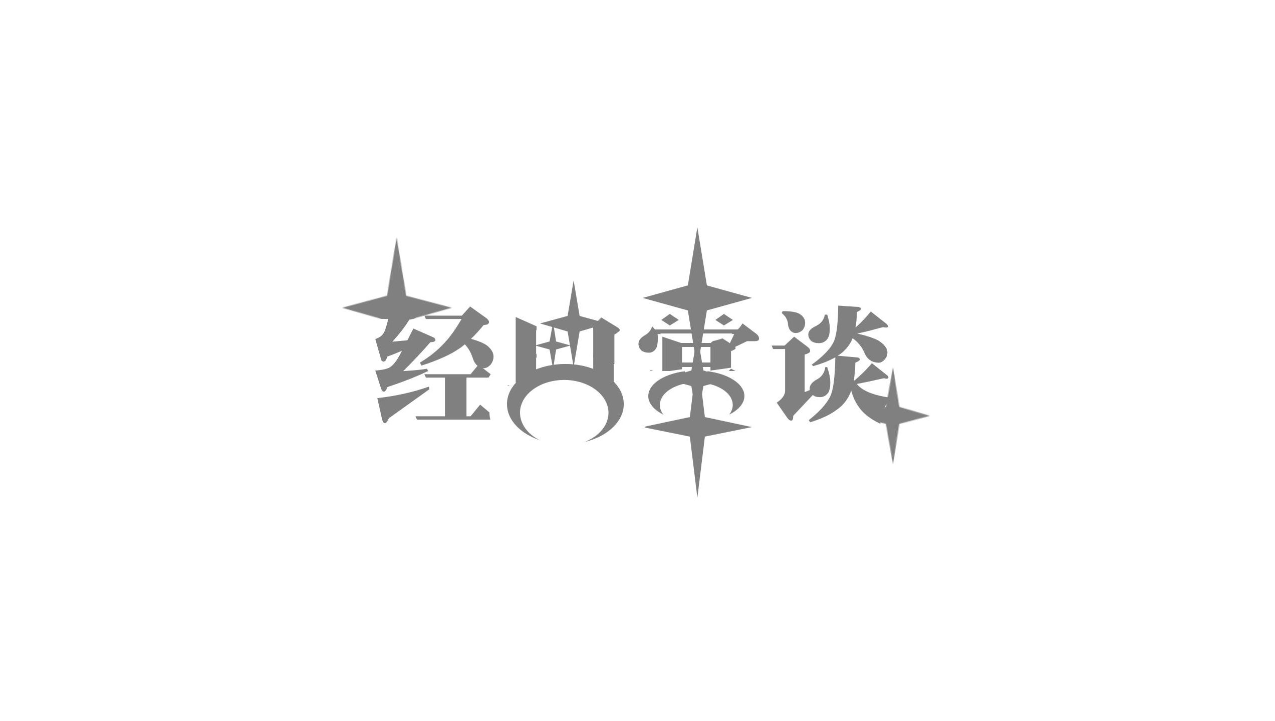 猫字计划,启动!——《经典常谈之说文解字第一》名著阅读哔哩哔哩bilibili