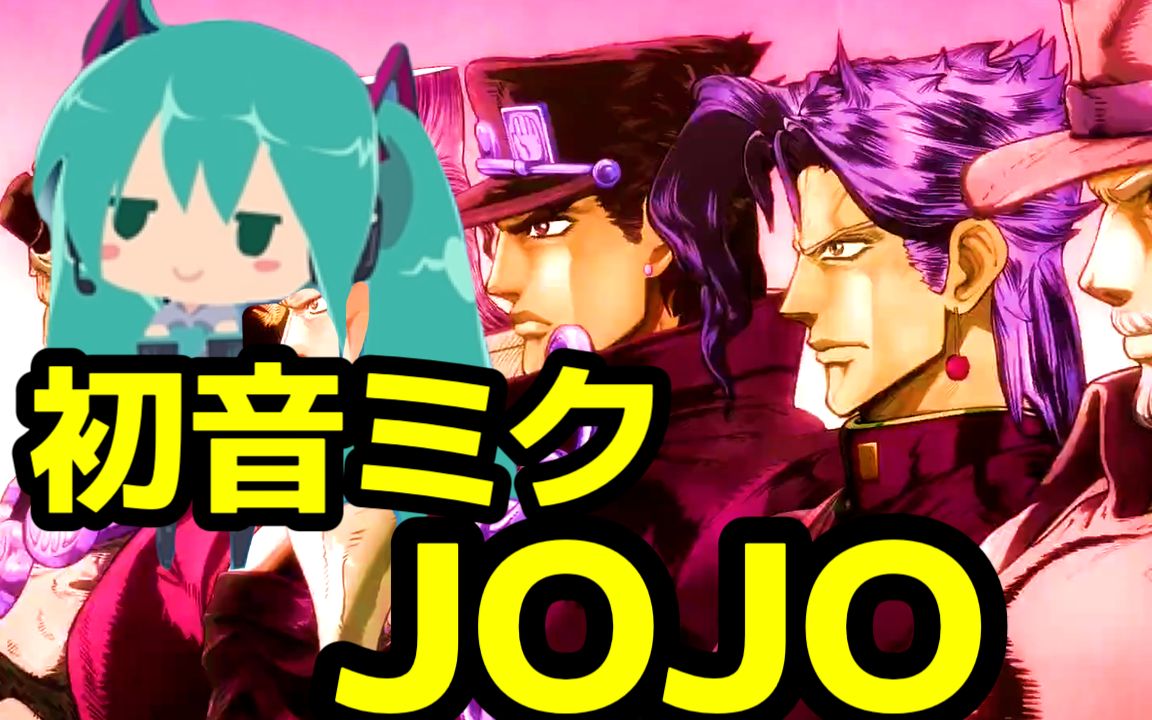 [图]初音未来也想唱JOJO星尘斗士op！その血の記憶～END OF THE WORLD～翻唱【Nuo】