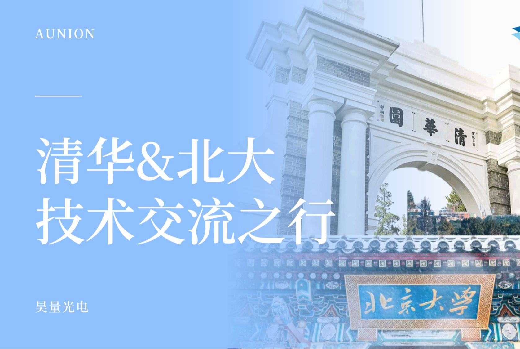 2024年4月1日至2日,昊量携Moku:Pro于清华大学和北京大学举办的技术交流会现已圆满结束!哔哩哔哩bilibili